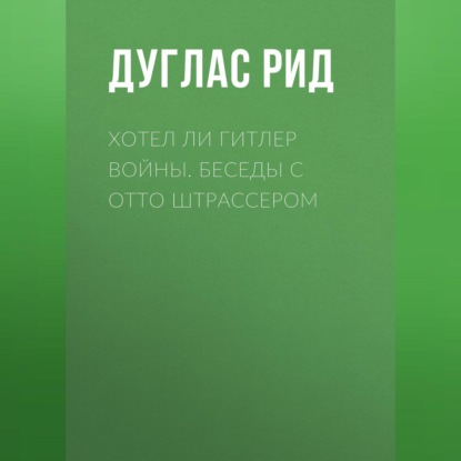 Мемуары Второй мировой