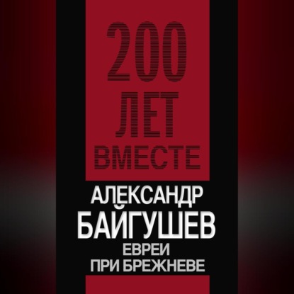 Двести лет вместе (Алгоритм)