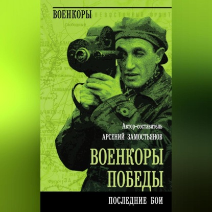 Военкоры