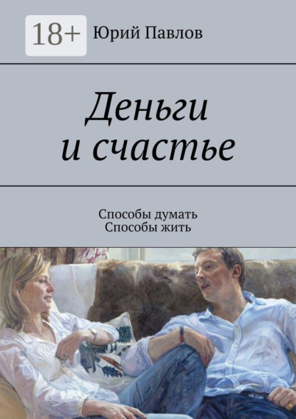 Деньги и счастье. Способы думать. Способы жить