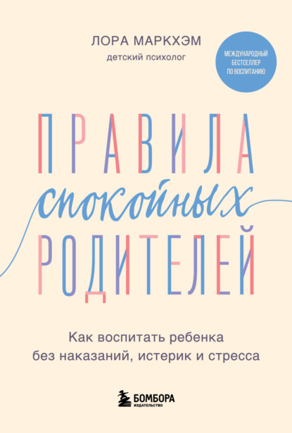 Бестселлеры по воспитанию от Лоры Маркхэм. Для спокойных родителей и счастливых детей