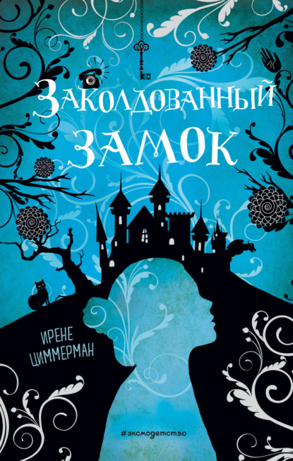 Котелок с магией. Подростковое фэнтези