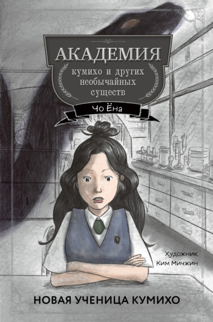 Академия кумихо и других необычайных существ. Корейское фэнтези для подростков