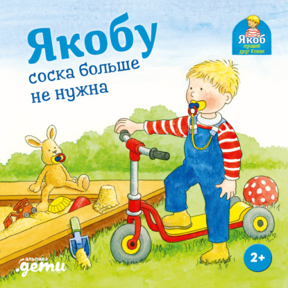 Якоб – лучший друг Конни