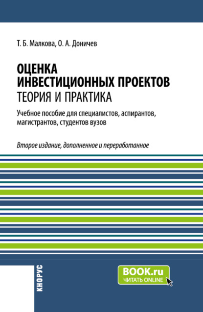 Оценка инвестиционных проектов. Теория и практика. (Аспирантура, Бакалавриат, Магистратура). Учебное пособие.