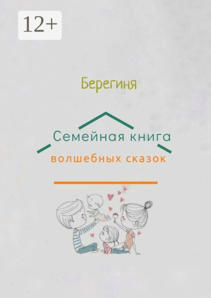 Семейная книга волшебных сказок