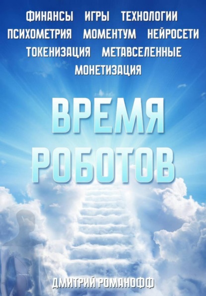 Технологии будущего