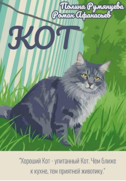 КОТ