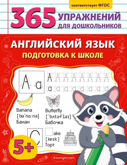 365 упражнений для дошкольников