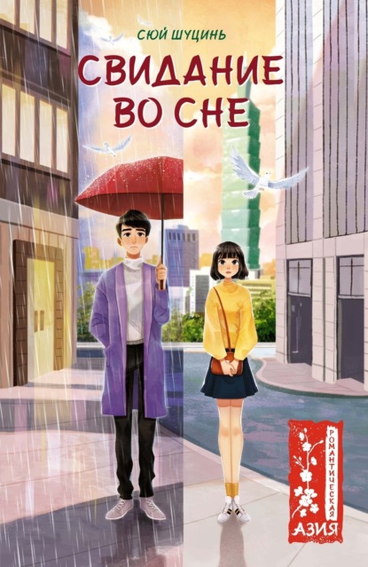 Young Adult. Романтическая Азия