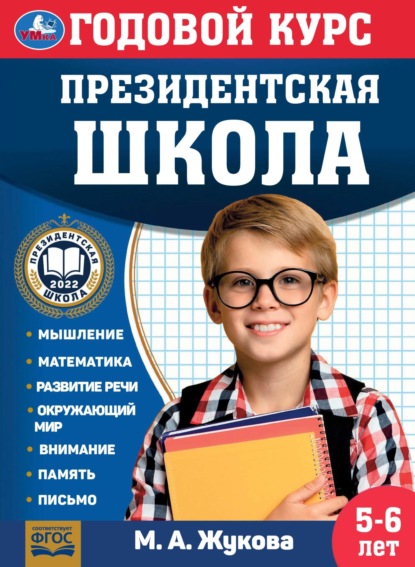 Годовой курс. Президентская школа