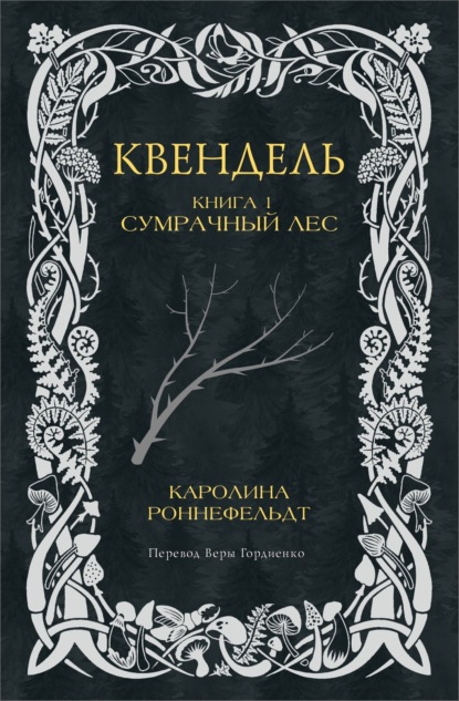 Квендель. Эпическая фэнтези