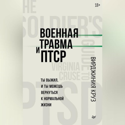 Военная травма и ПТСР. Ты выжил, и ты можешь вернуться к нормальной жизни