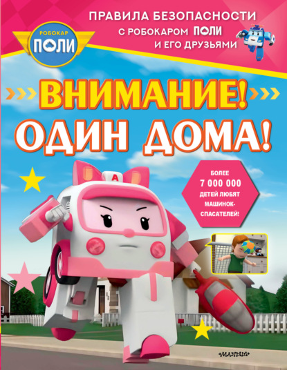 Правила безопасности с Робокаром Поли