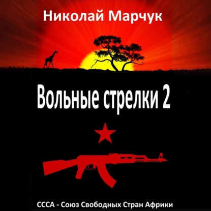 наши в Африке