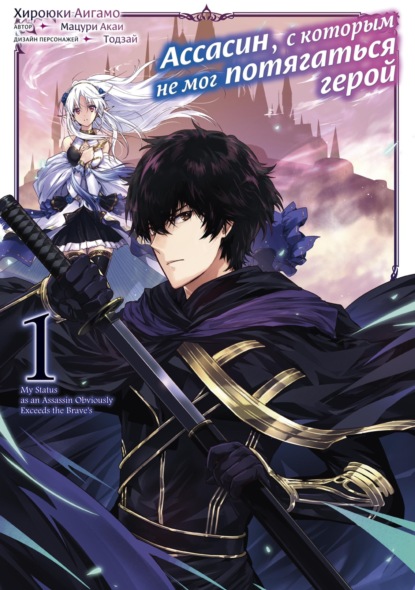 Ассасин, с которым не мог потягаться герой