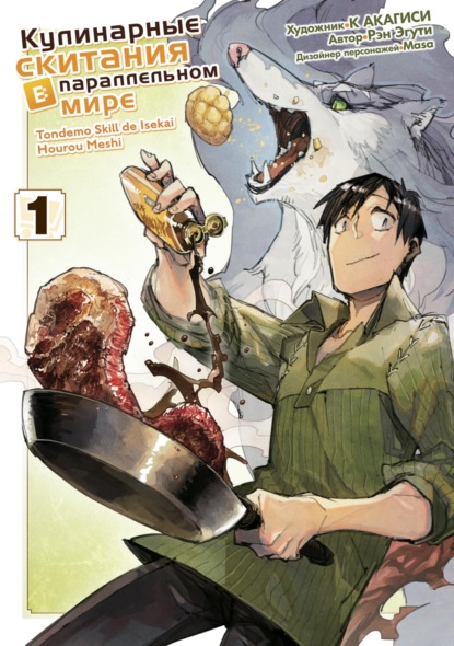 Кулинарные скитания в параллельном мире