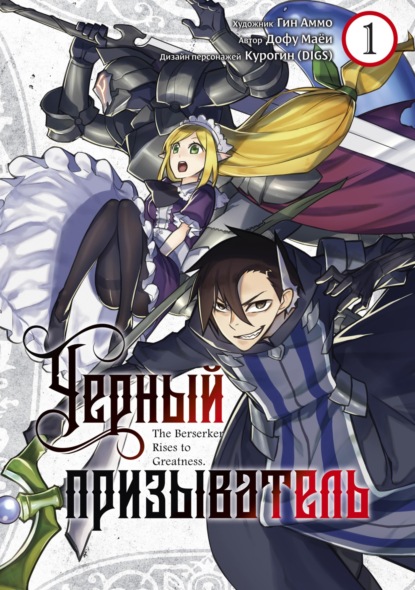 Чёрный Призыватель