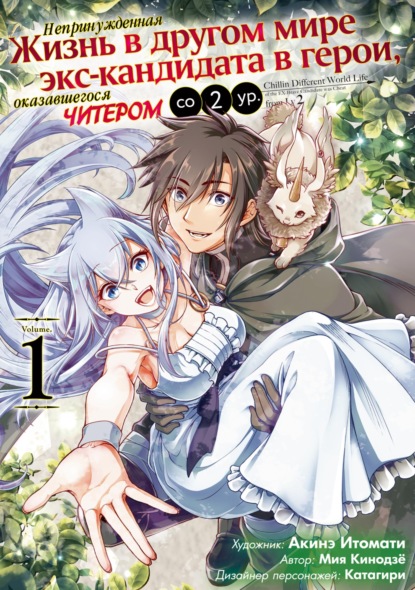 Непринужденная жизнь в другом мире экс-кандидата в герои, оказавшегося читером со 2 уровня