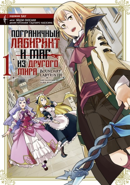 Пограничный лабиринт и маг из другого мира