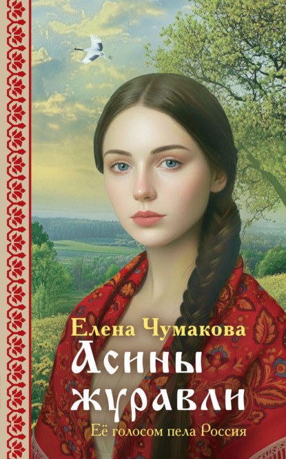 Я – женщина. Любовно-исторический роман