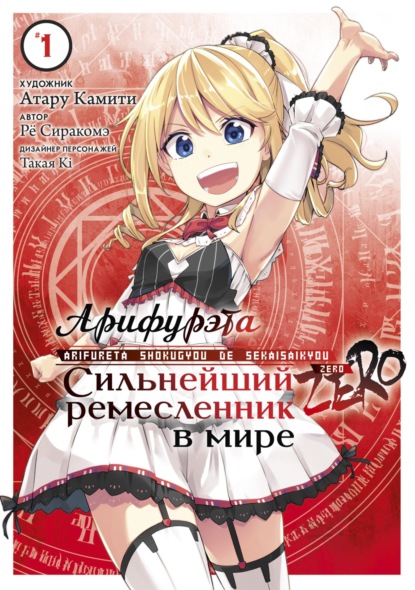 Арифурэта: Сильнейший ремесленник в мире. Zero