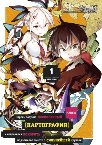 Парень получил бесполезный навык «Картография» и отправился покорять подземелье с сильнейшей группой