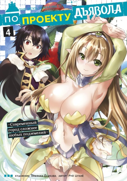 По проекту дьявола: современный город сложнее любых подземелий