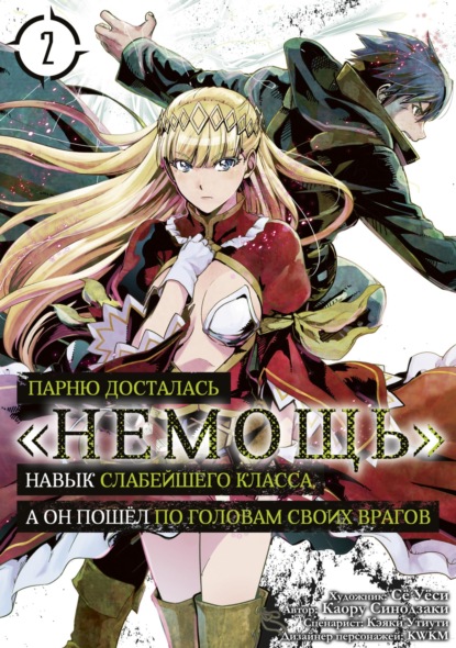 Парню досталась «Немощь», навык слабейшего класса, а он пошёл по головам своих врагов
