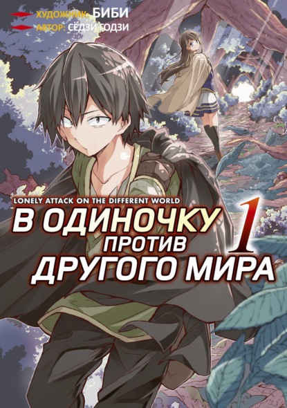 В одиночку против другого мира