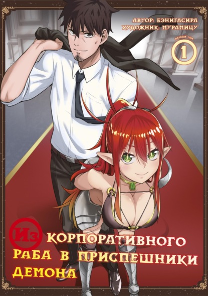 Из корпоративного раба в приспешники демона