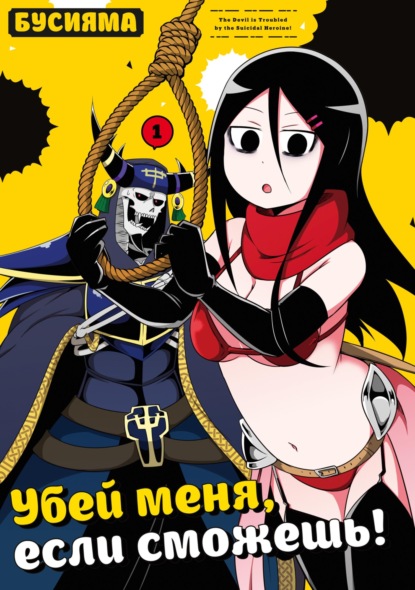 Убей меня, если сможешь!