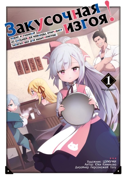 Закусочная изгоя! Повар, изгнанный из сильнейшей команды