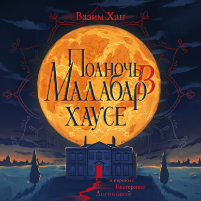 Малабар-хаус