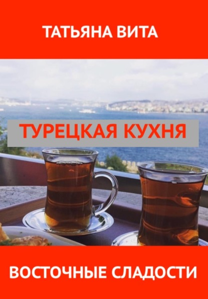 Турецкая кухня