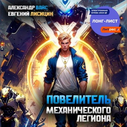 Повелитель механического легиона