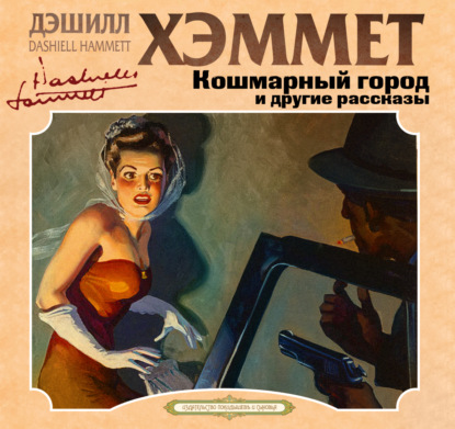 Дэшилл Хэммет. Лучшее