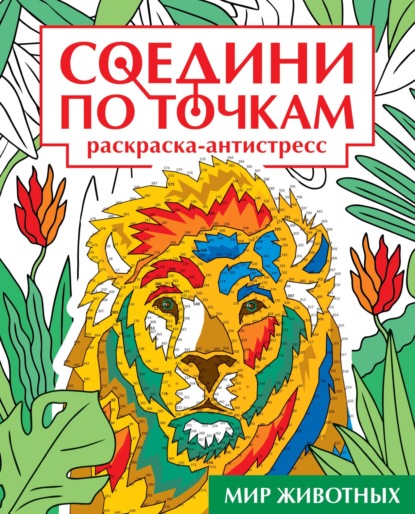 Соедини по точкам (Проф-Пресс)