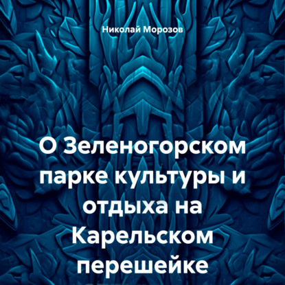 Путешествие по Курортному району Санкт - Петербурга.