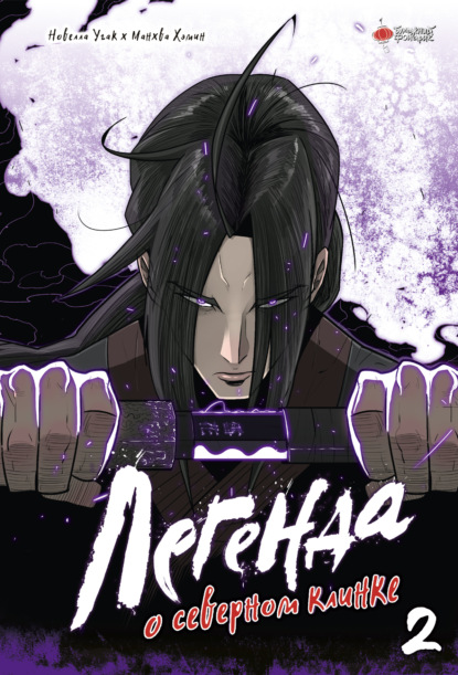 Вебтун. Легенда о северном клинке