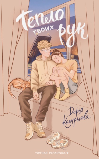 Уютная романтика (AST)