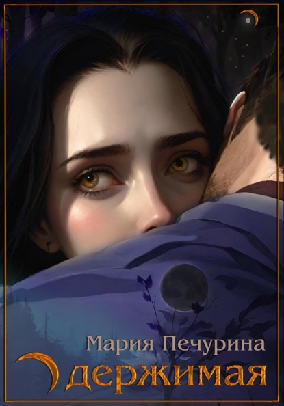 Благословлённые Луной