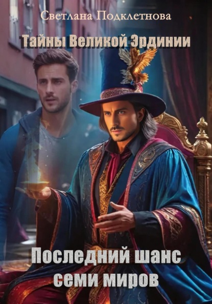 Тайны Великой Эрдинии