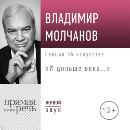 Лекция об искусстве Владимира Молчанова