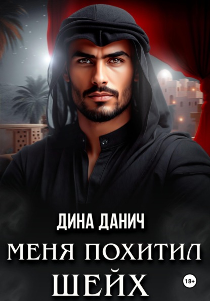 Восточные сказки