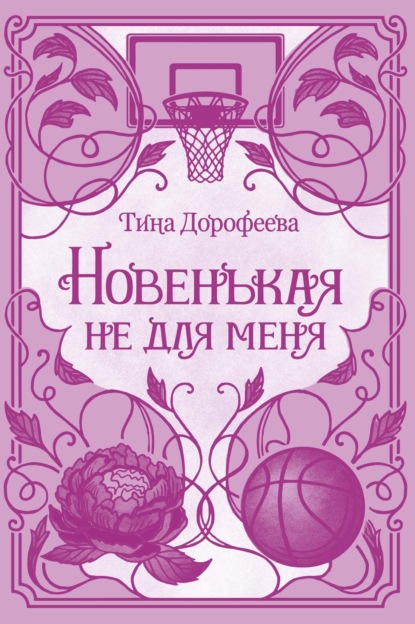 Хиты самиздата. Романтика Тины Дорофеевой