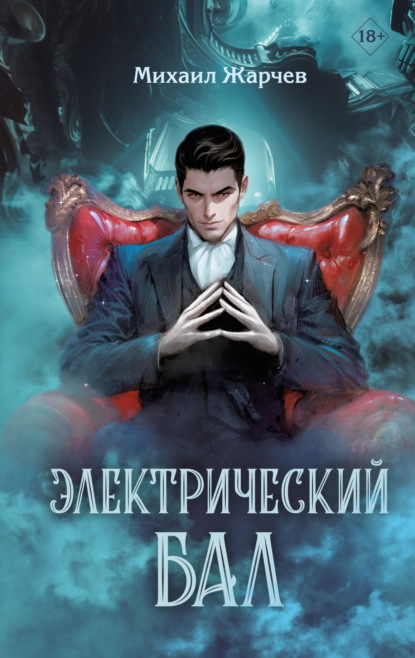 Призрачный след: новый мистический детектив