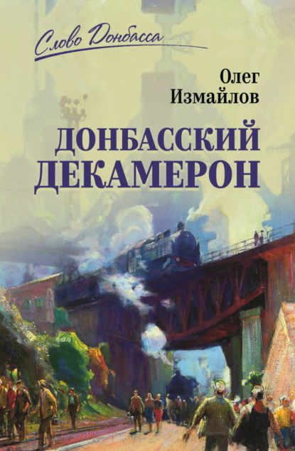 Слово Донбасса