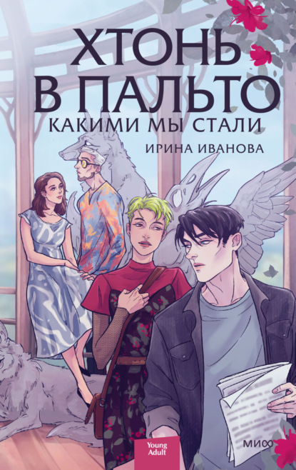 Хтонь в пальто