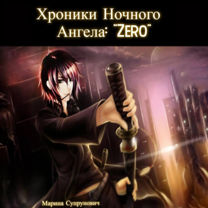 Хроники Ночного Ангела